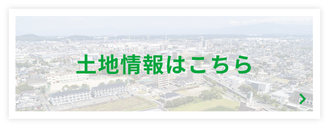 土地情報はこちら